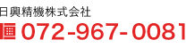 日興精機株式会社　072-967-0081